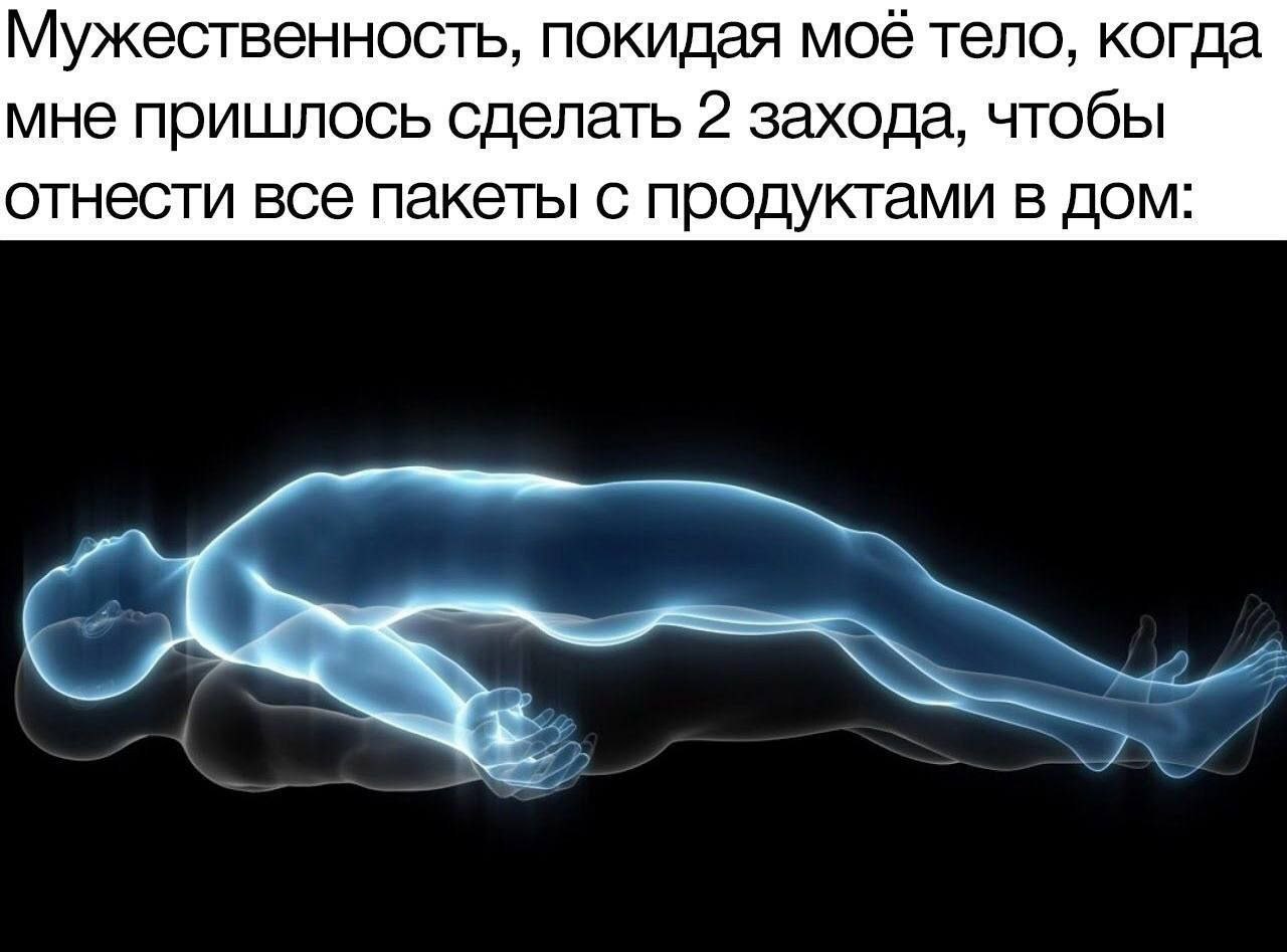 Мужественность, покидая моё тело, когда мне пришлось сделать 2 захода, чтобы отнести все пакеты с продуктами в дом: