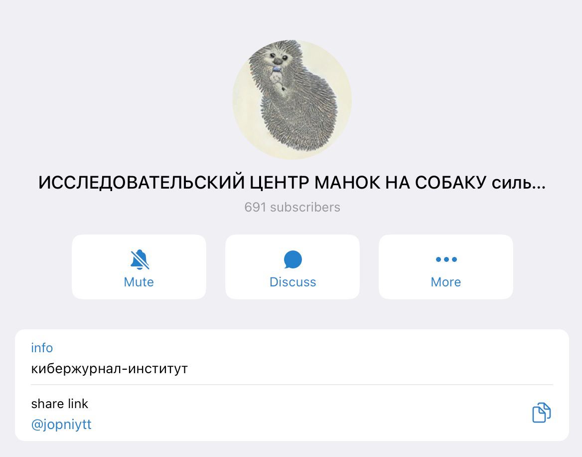 ИССЛЕДОВАТЕЛЬСКИЙ ЦЕНТР МАНОК НА СОБАКУ силь 691 subscribers Mute Discuss More info кибержурнал-институт share link @jopniytt