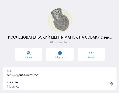 ИССЛЕДОВАТЕЛЬСКИЙ ЦЕНТР МАНОК НА СОБАКУ силь 691 subscribers Mute Discuss More info кибержурнал-институт share link @jopniytt