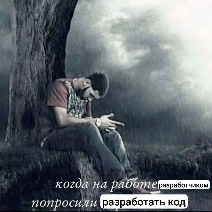 когда на попросили разработать код