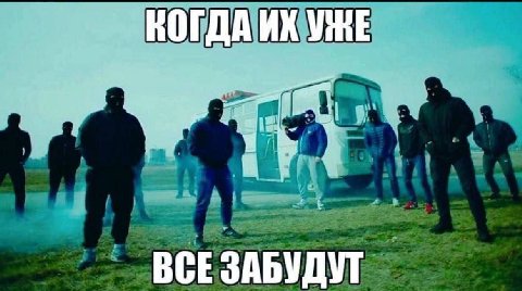 ВОГДА ВСЕ ЗАБУДУТ
