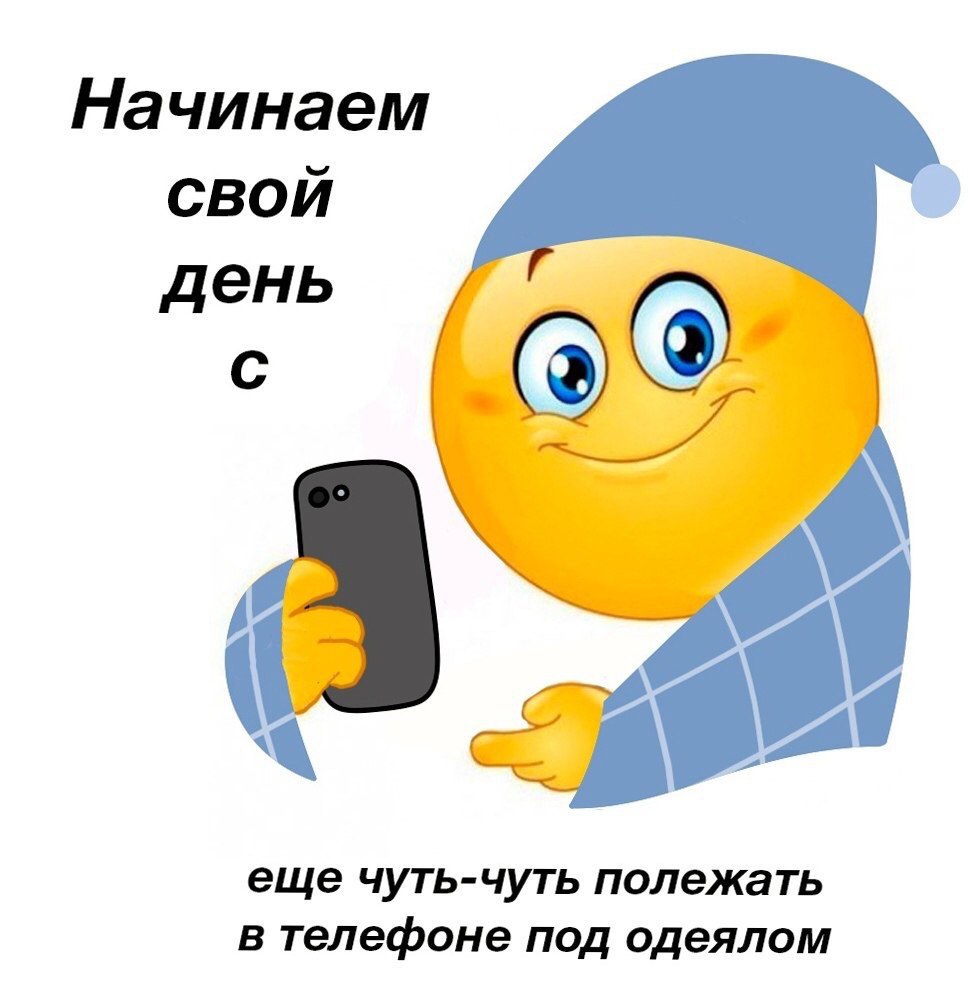 Начинаем СВОЙ день OF 7 еще чуть-чуть полежать в телефоне под одеялом