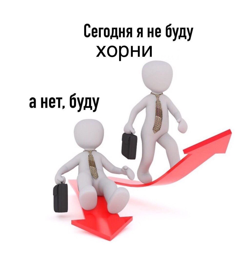 Сегодня я не буду хорни a HeT, буду