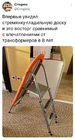 Criogenz @Criogenz Впервые увидел стремянку-гладильную доску и это восторг сравнимый с впечатлениями от трансформеров в 8 лет 1 we у 5