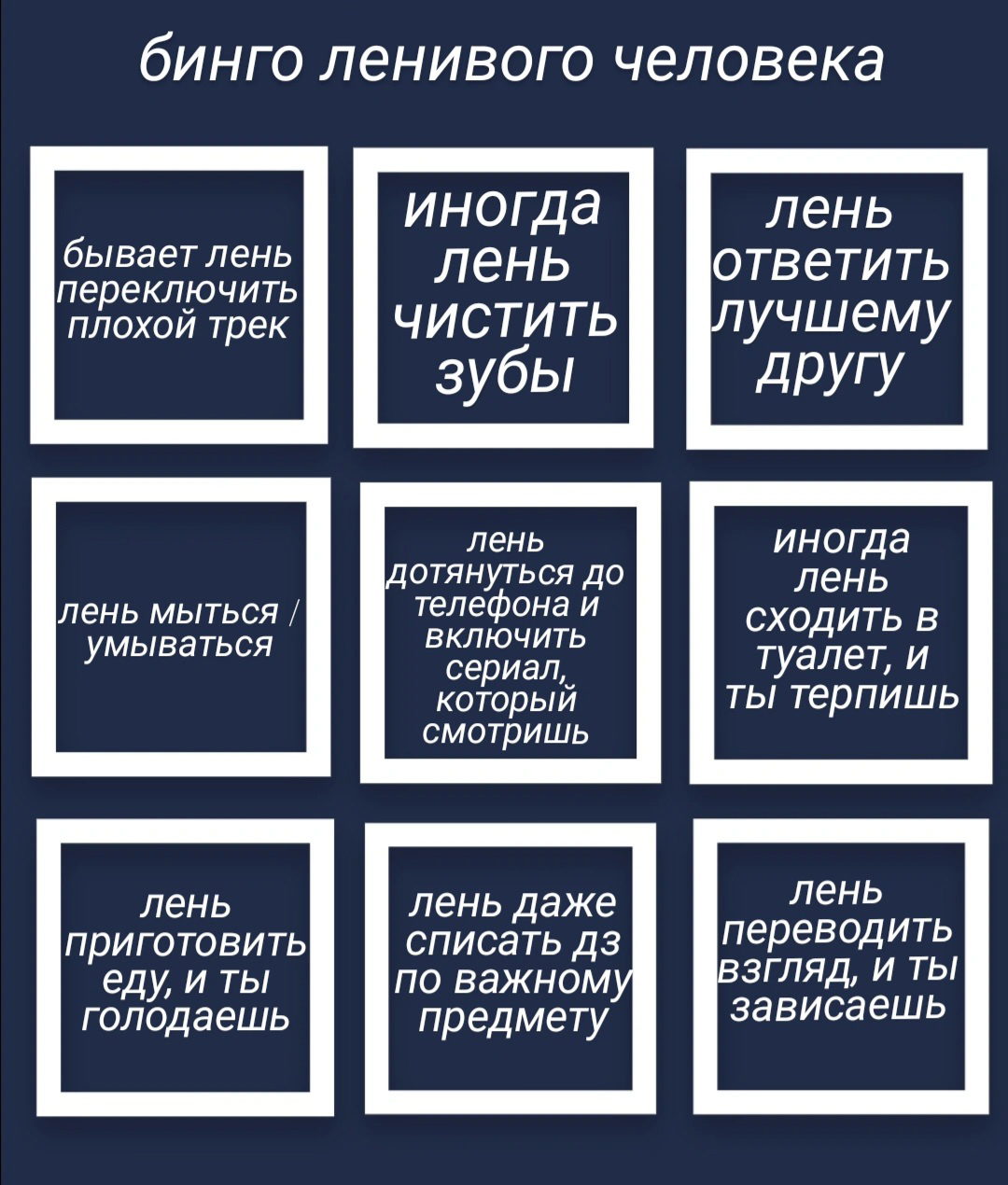 бинго ленивого человека иногда лень бывает лень лень ответить переключить плохой трек ЧИСТИТЬ лучшему другу зубы лень иногда лень мыться дотянуться до телефона и лень ВКЛЮЧИТЬ СХОДИТЬ умываться сериал