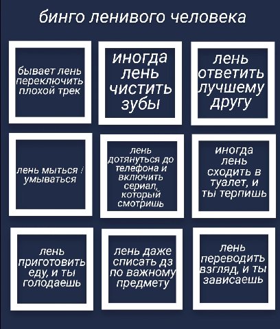 бинго ленивого человека иногда лень бывает лень лень ответить переключить плохой трек ЧИСТИТЬ лучшему другу зубы лень иногда лень мыться дотянуться до телефона и лень ВКЛЮЧИТЬ СХОДИТЬ умываться сериал