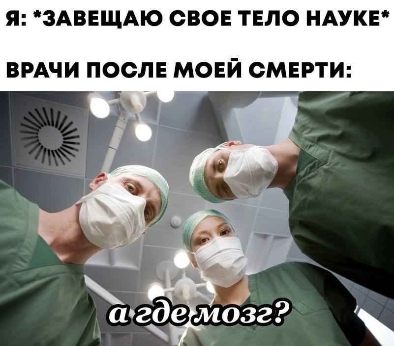Я: *ЗАВЕЩАЮ СВОЕ ТЕЛО НАУКЕ* ВРАЧИ ПОСЛЕ МОЕЙ СМЕРТИ: 3