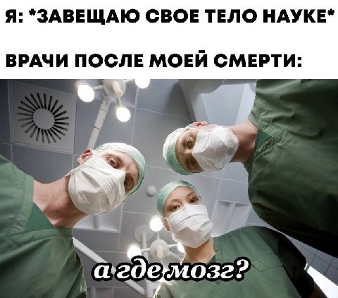 Я: *ЗАВЕЩАЮ СВОЕ ТЕЛО НАУКЕ* ВРАЧИ ПОСЛЕ МОЕЙ СМЕРТИ: 3