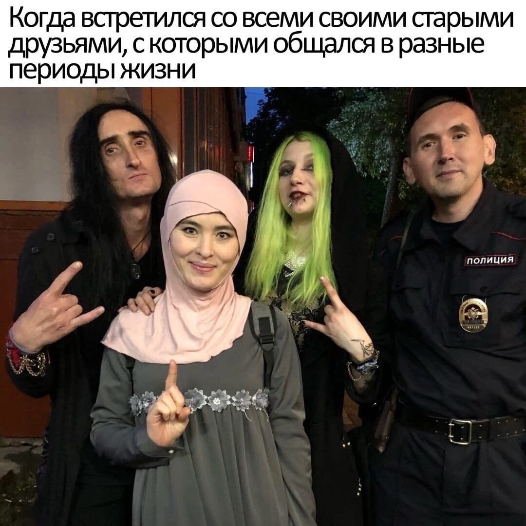 Когда встретился всеми своими старыми друзьями, с которыми общался в разные периоды жизни полиция