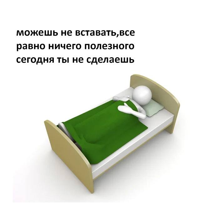 можешь не вставать, все равно ничего полезного сегодня ты не сделаешь