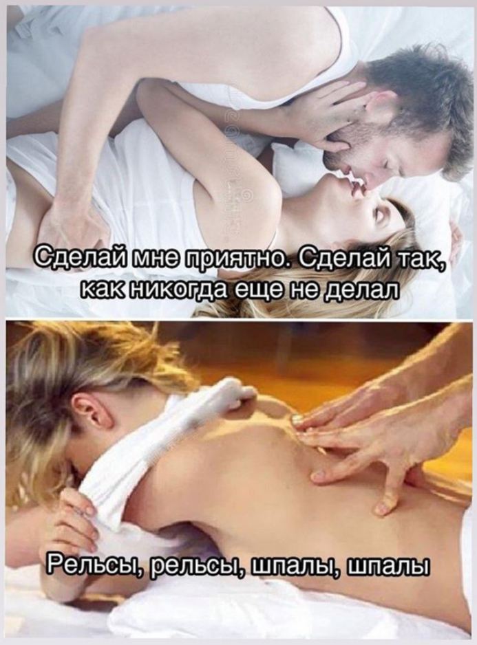 Сделай так какникогда шпалы!