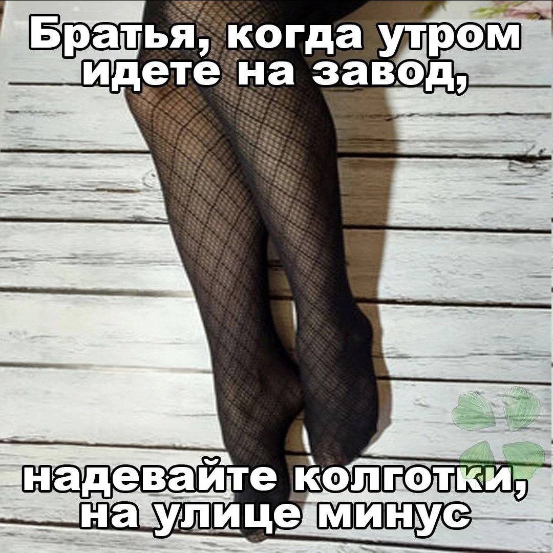 Братья, когда утром йдете на завод! надевайте копготки: