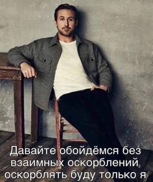 Давайте обойдемся без взаимных оскорблений оскорблять буду только я
