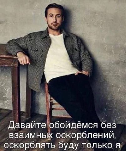 Давайте обойдемся без взаимных оскорблений оскорблять буду только я
