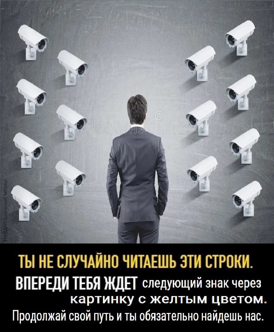 ТЫ НЕ СЛУЧАЙНО ЧИТАЕШЬ ЭТИ СТРОКИ. ВПЕРЕДИ ТЕБЯ ЖДЕТ следующий знак через картинку с желтым цветом. Продолжай свой путь и ты обязательно найдешь нас.