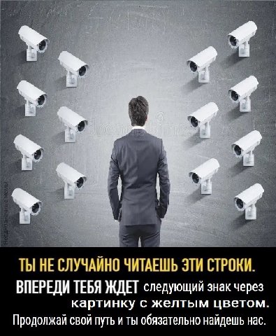 ТЫ НЕ СЛУЧАЙНО ЧИТАЕШЬ ЭТИ СТРОКИ. ВПЕРЕДИ ТЕБЯ ЖДЕТ следующий знак через картинку с желтым цветом. Продолжай свой путь и ты обязательно найдешь нас.