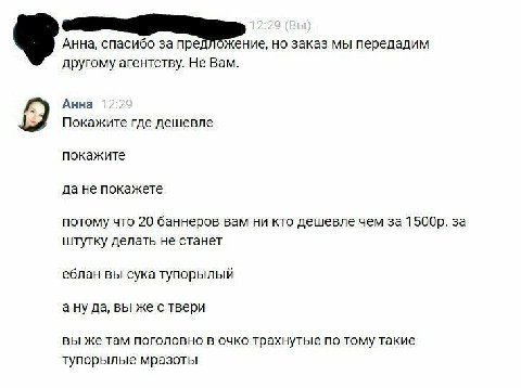Анна, спасибо за предложение, но заказ мы передадим другому агентству. Не Вам. Анна Покажите где дешевле покажите да не покажете потому что 20 баннеров вам ни кто дешевле чем за за штутку делать не ст