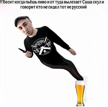 Бесит когда пьешь пиво туда вылезает Сашаскули говорит кто несиделтот не русский 4 aS