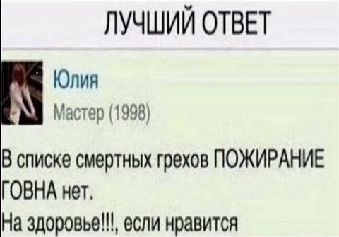 ЛУЧШИЙ ОТВЕТ Юлия Мастер (1998) В списке смертных грехов ПОЖИРАНИЕ ГОВНА нет, На если нравится