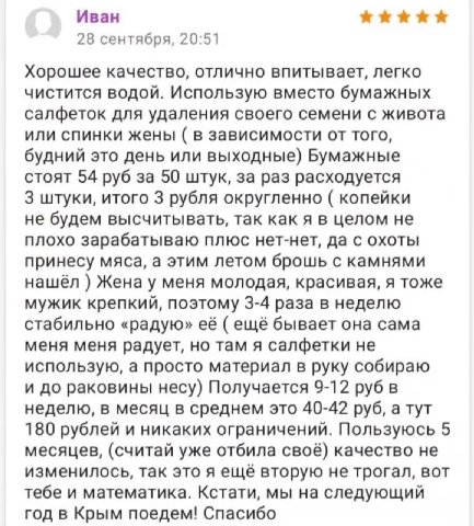 Иван 28 сентября, 20:51 Хорошее качество, отлично впитывает, легко чистится водой. Использую вместо бумажных салфеток для удаления своего семени с живота или спинки жены в зависимости от того, будний 