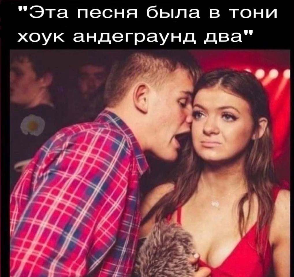 "Эта песня была в тони хоук андеграунд два“ 2 4