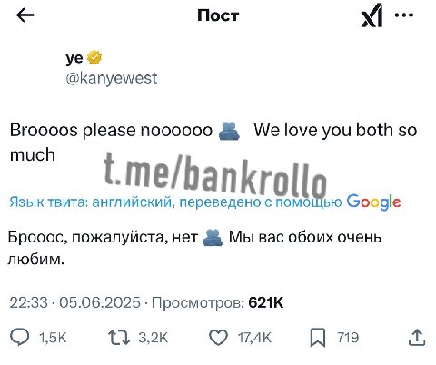 «Братаныыыыы пожалуйста нееет». Канье Уэст влетел в конфликт Трампа и Маска. @bankrollo