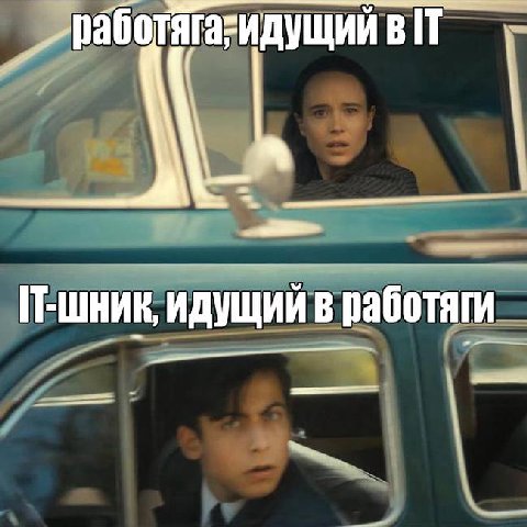 в идущий в работяги