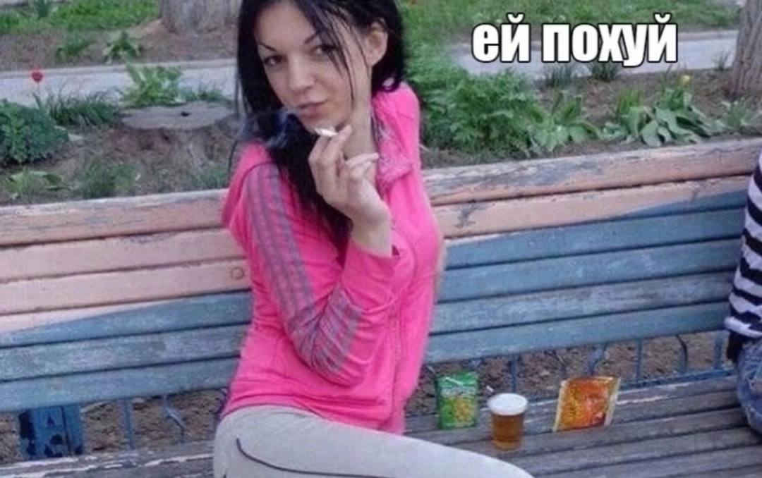 похуй