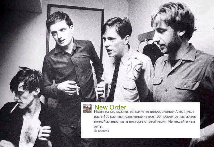 i if i к я у 4 i 2 у New Order Идите на хер мужики. вы какие-то депрессивные, А мы лучше вас в 150 раз. мы позитивные на все 100 процентов, мы живем полной жизнью, мы в восторге от этой жизни. Не меша