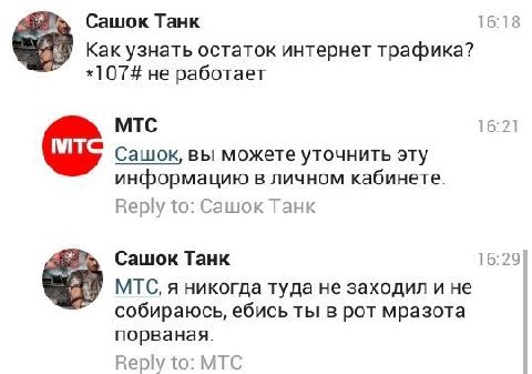 Сашок Танк 16:18 Как узнать остаток интернет трафика? *107# не работает МТС 16:21 С ашок, вы можете уточнить эту информацию в личном кабинете. Reply to: Сашок Танк у Сашок Танк 16:29 MTC, я никогда ту