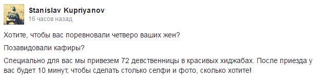3. Stanislav Kupriyanov 16 часов назад Хотите, чтобы вас поревновали четверо ваших жен? Позавидовали кафиры? Специально для вас мы привезем 72 девственницы в красивых хиджабах. После приезда у вас буд