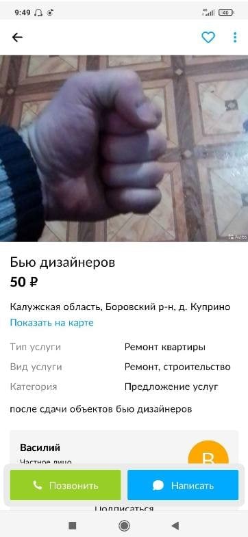 9:44 3 INS Бью дизайнеров 50? Калужская область, Боровский Куприно Показать на карте Тип услуги Ремонт квартиры Вид услуги Ремонт, строительство Категория Предложение услуг после сдачи объектов бью ди