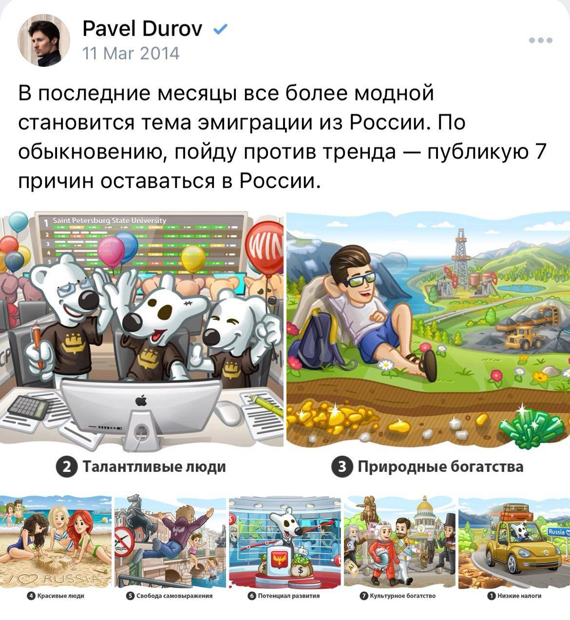 Pavel Durov 11 Mar 2014 3 В последние месяцы все более модной становится тема эмиграции из России. По обыкновению, пойду против тренда публикую 7 причин оставаться в России. ity 1 Saint i} 3 Я [2] Тал