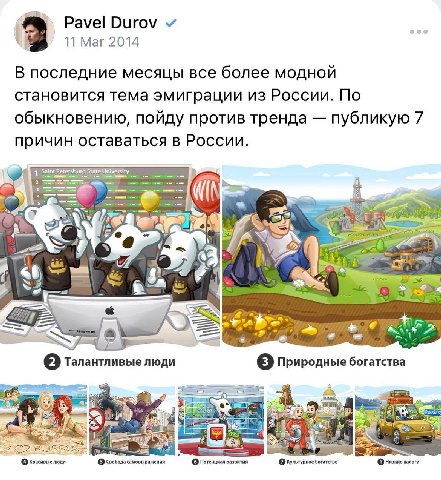 Pavel Durov 11 Mar 2014 3 В последние месяцы все более модной становится тема эмиграции из России. По обыкновению, пойду против тренда публикую 7 причин оставаться в России. ity 1 Saint i} 3 Я [2] Тал