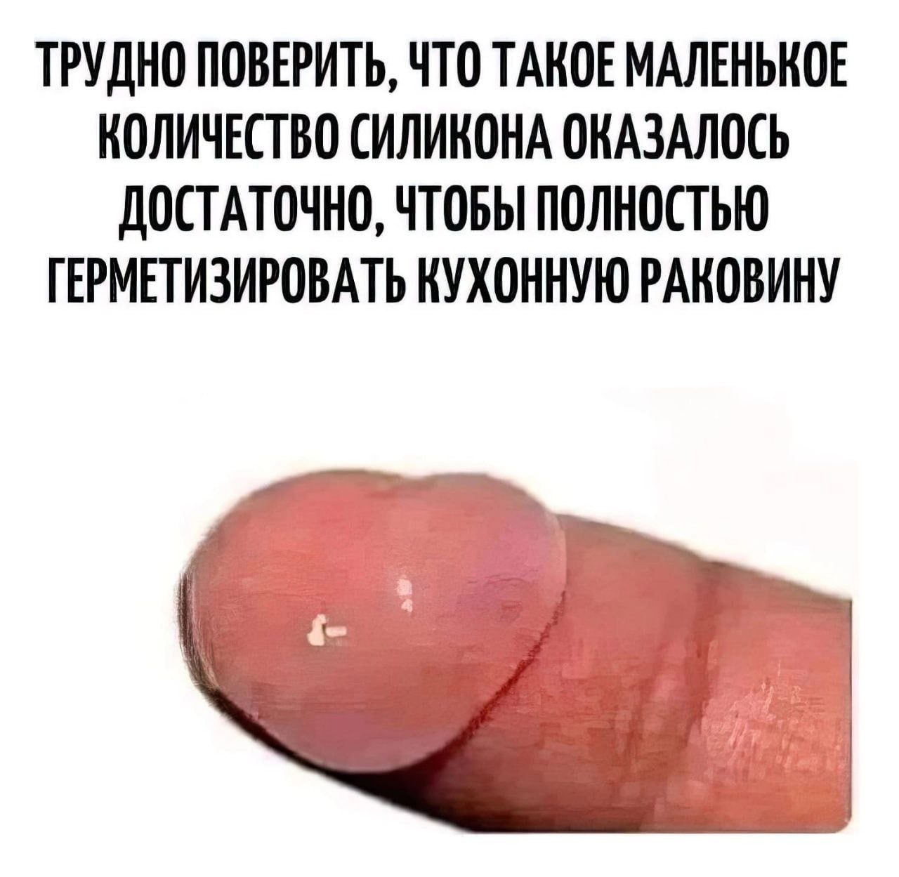 ТРУДНО ПОВЕРИТЬ, ЧТО ТАКОЕ МАЛЕНЬКОЕ КОЛИЧЕСТВО СИЛИКОНА ОКАЗАЛОСЬ ДОСТАТОЧНО, ЧТОБЫ ПОЛНОСТЬЮ ГЕРМЕТИЗИРОВАТЬ КУХОННУЮ РАКОВИНУ
