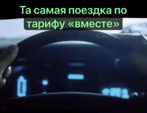 Та самая поездка по _ тарифу «вместе»
