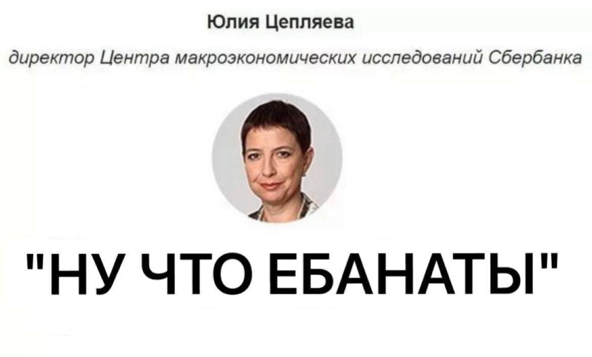 Юлия Цепляева директор Центра макроэкономических исследований Сбербанка "НУ ЧТО ЕБАНАТЫ"