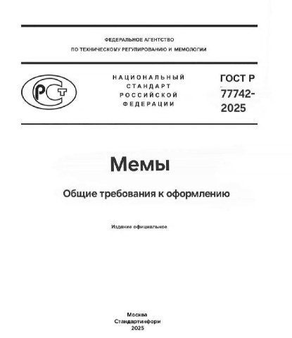 ФЕДЕРАЛЬНОЕ АГЕНТСТВО ПО ТЕХНИЧЕСКОМУ РЕГУЛИРОВАНИЮ И МЕМОЛОГИИ НАЦИОНАЛЬНЫЙ ГОСТР СТАНДАРТ РОССИЙСКОЙ 77742- ФЕДЕРАЦИИ 2025 Общие требования к оформлению Издание официальное Москва Стандартинформ 202