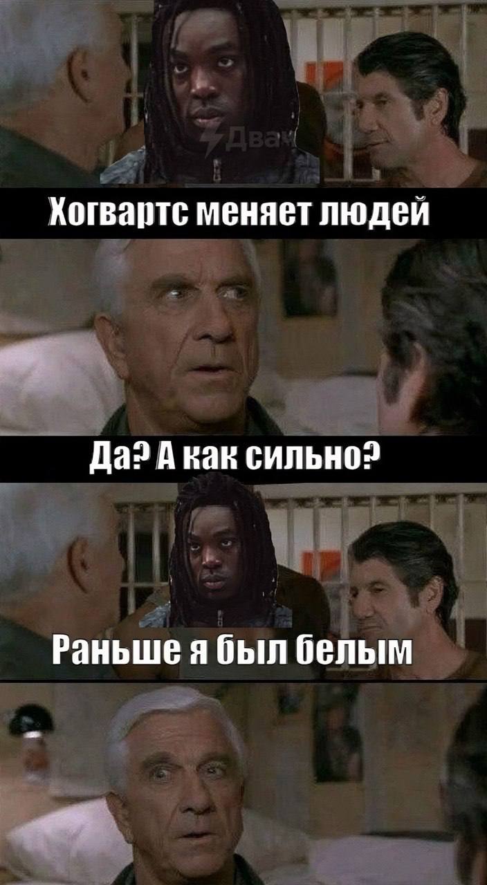Хогвартс меняет людей Dla? А как сильно? Раньше ябыл белым