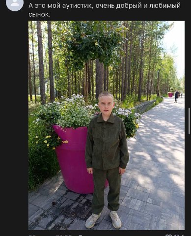 А это мой аутистик, очень добрый и любимый Сынок. a if я