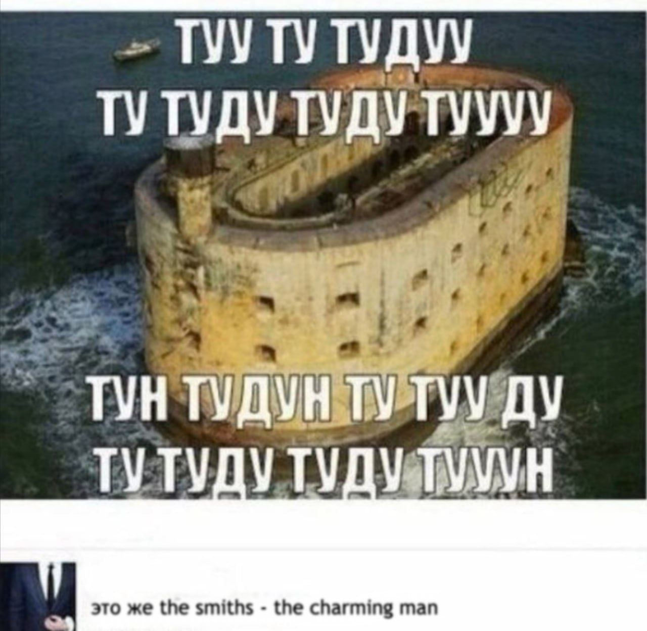 ТУДУ way ТУНТУДУН ТУТУДУ это же the smiths the charming man
