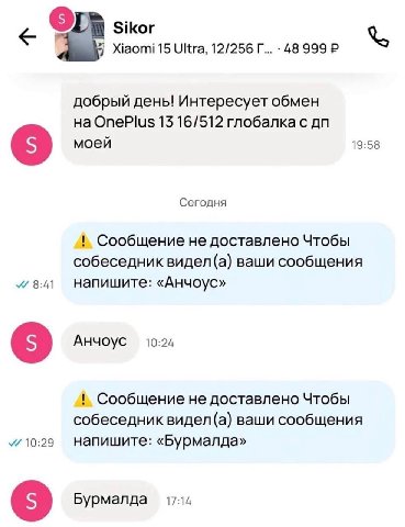 Sikor Xiaomi 15 Ultra, 12/256 -48 999 ‘2 добрый день! Интересует обмен на OnePlus 13 16/512 глобалка с моей 19:58 Сегодня Сообщение не доставлено Чтобы собеседник видел(а) ваши сообщения 8:41 напишите