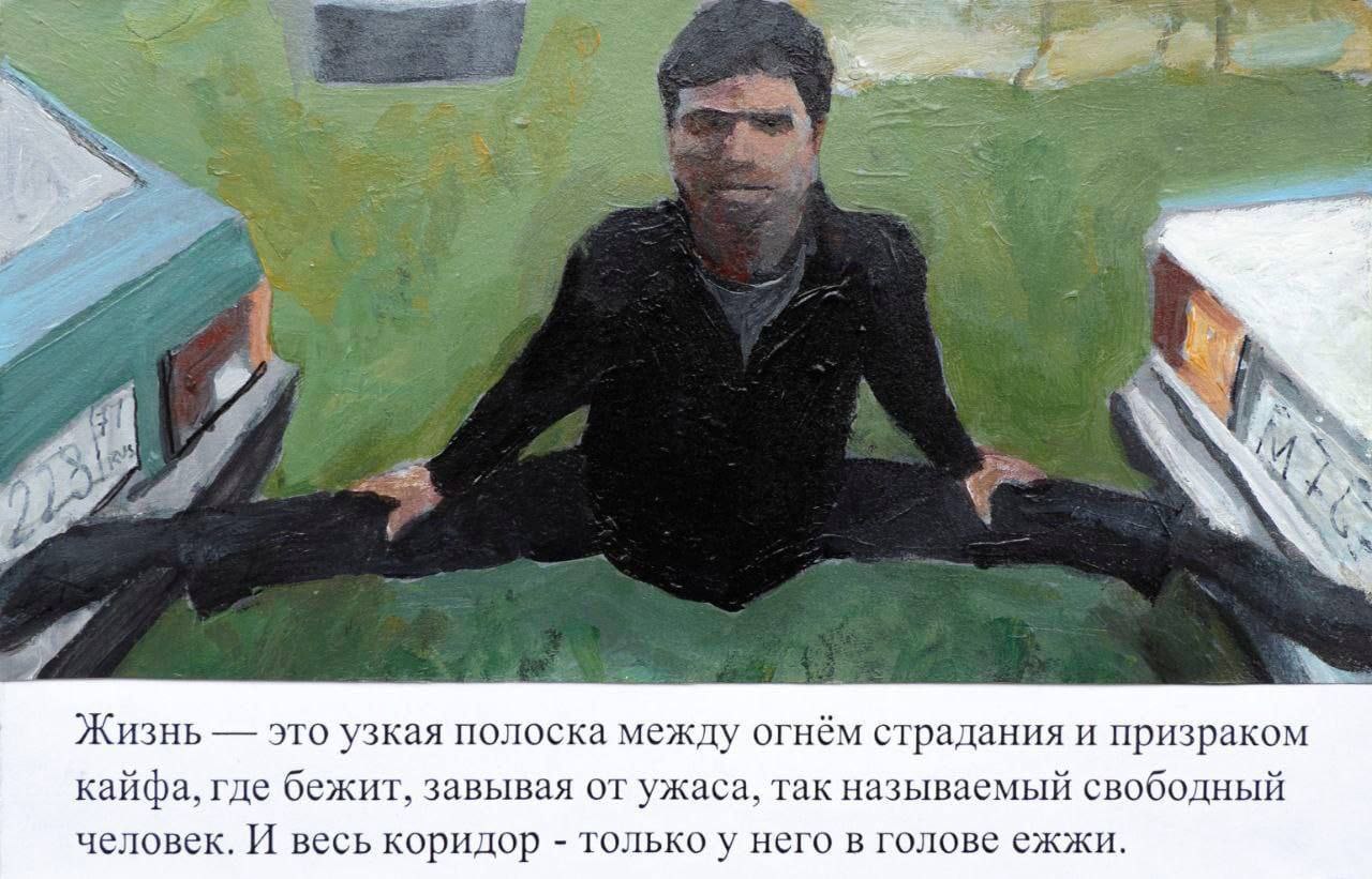 Жизнь это узкая полоска между огнём страдания и призраком кайфа, где бежит, завывая от ужаса, так называемый свободный человек. И весь коридор только у него в голове ежжи.