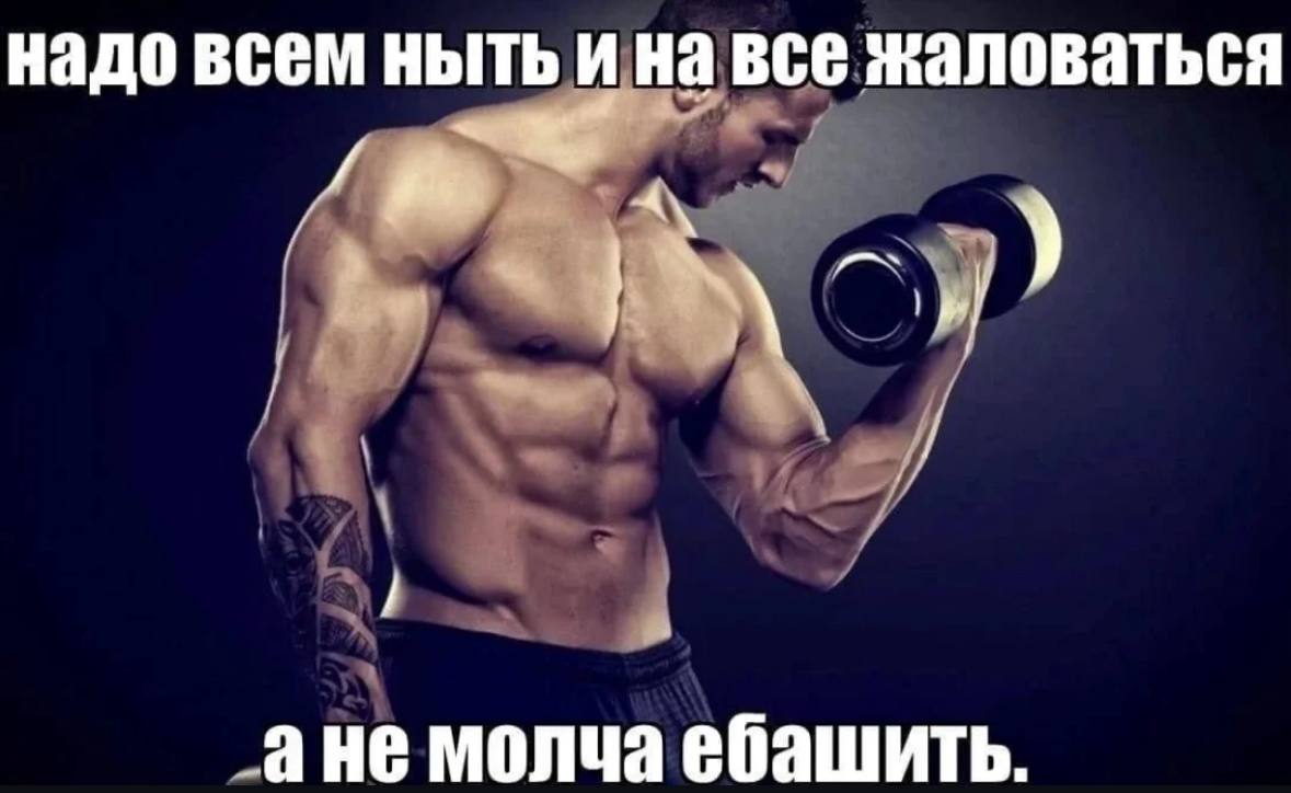 надо всем ныть и на все жаловаться _ане молча ебашить.