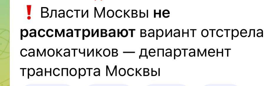 Власти Москвы не рассматривают вариант отстрела самокатчиков департамент транспорта Москвы