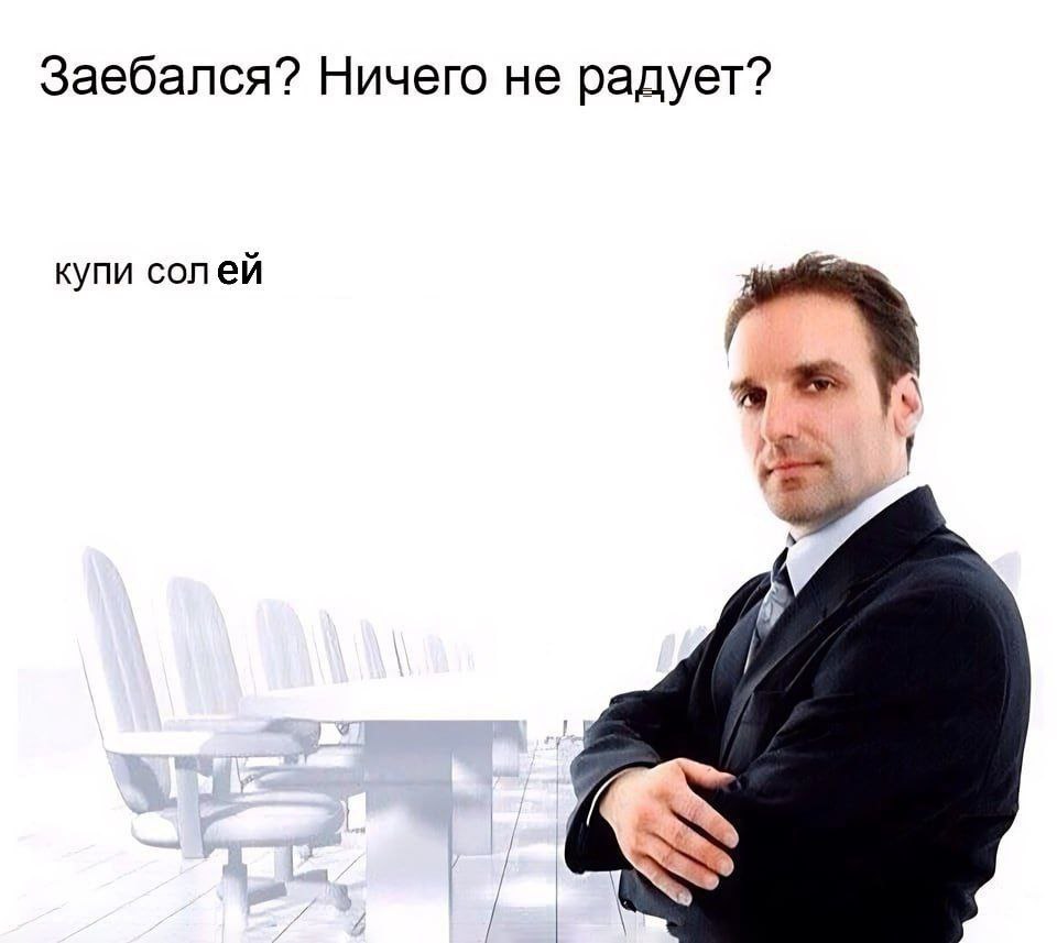 Заебался? Ничего не радует? купи солей