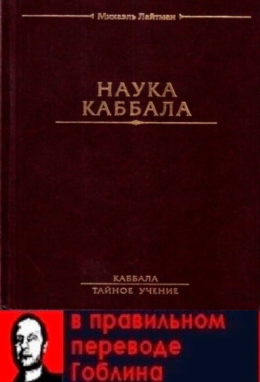 НАУКА КАББАЛА КАББАЛА ТАЙНОЕ УЧЕНИЕ в правильном переводе Гоблина