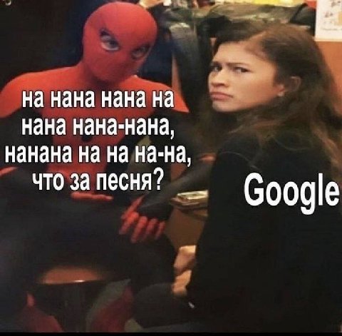 на нана нана на нана нана-нана, нанана на на на-на, что за песня? Google