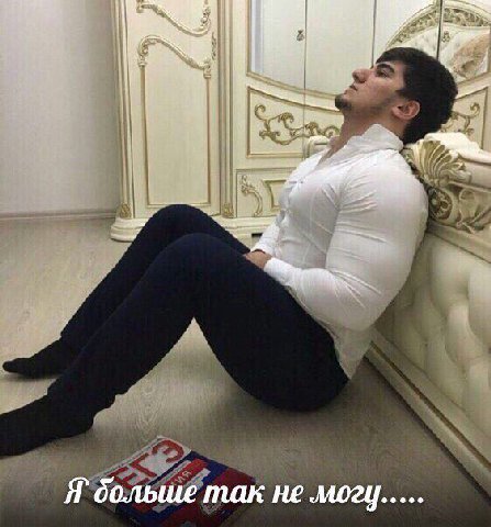 Я дольше так не могу