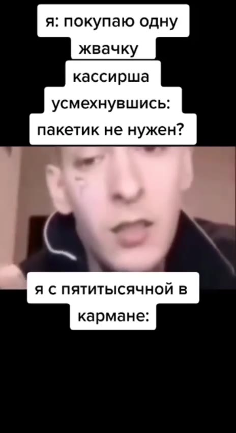 я: покупаю одну кассирша усмехнувшись: пакетик не нужен? я с пятитысячной в